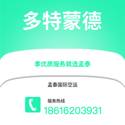 个旧市到多特蒙德空运公司|个旧市至德国多特蒙德航空运输2