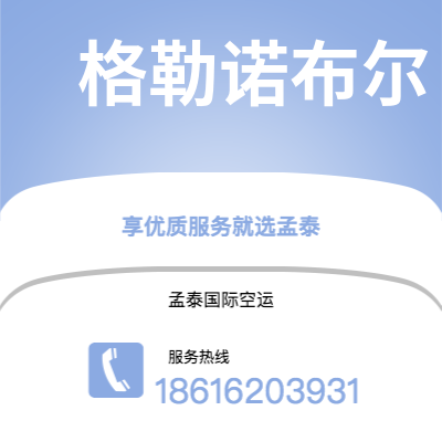 个旧市到格勒诺布尔海运价格查询|个旧市至法国格勒诺布尔国际海运整柜拼箱订舱2