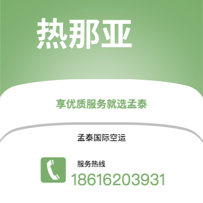 个旧市到热那亚空运公司|个旧市至意大利热那亚航空运输2