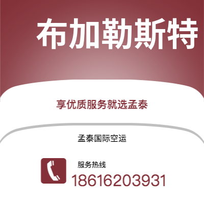 个旧市到布加勒斯特空运公司|个旧市至罗马尼亚布加勒斯特航空运输2