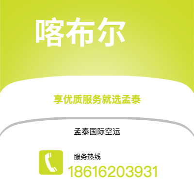 个旧市到喀布尔海运价格查询|个旧市至阿富汗喀布尔国际海运整柜拼箱订舱2