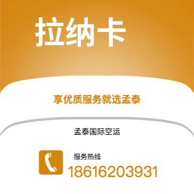 个旧市到拉纳卡空运公司|个旧市至塞浦路斯拉纳卡航空运输2