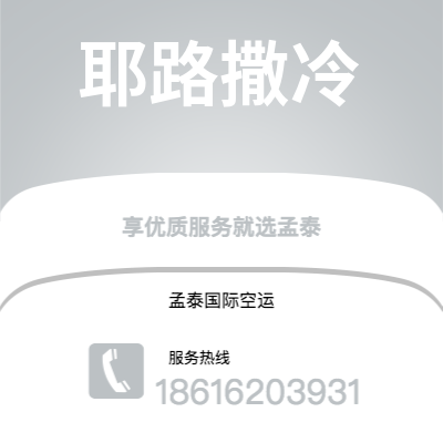 个旧市到耶路撒冷空运公司|个旧市至以色列耶路撒冷航空运输2