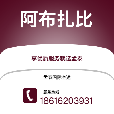 个旧市到阿布扎比海运价格查询|个旧市至阿联酋阿布扎比国际海运整柜拼箱订舱2