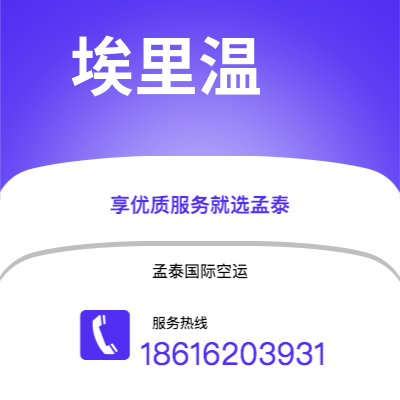 个旧市到埃里温空运公司|个旧市至亚美尼亚埃里温航空运输2