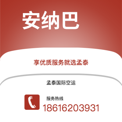 个旧市到安纳巴海运价格查询|个旧市至阿尔及利亚安纳巴国际海运整柜拼箱订舱2