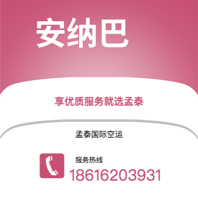 个旧市到安纳巴空运公司|个旧市至阿尔及利亚安纳巴航空运输2