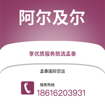 个旧市到阿尔及尔海运价格查询|个旧市至阿尔及利亚阿尔及尔国际海运整柜拼箱订舱2