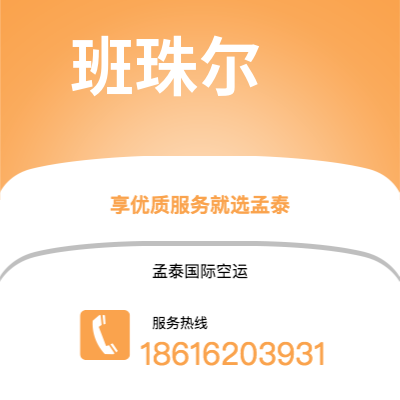 个旧市到班珠尔空运公司|个旧市至冈比亚班珠尔航空运输2