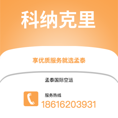 个旧市到科纳克里海运价格查询|个旧市至几内亚科纳克里国际海运整柜拼箱订舱2