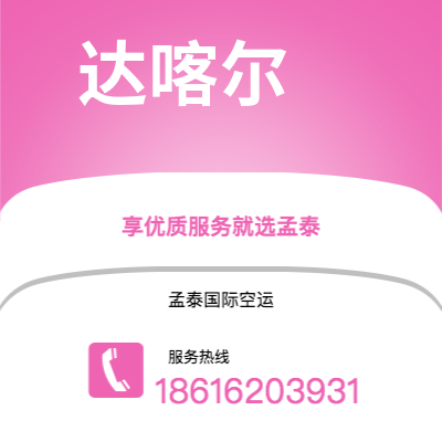 个旧市到达喀尔海运价格查询|个旧市至塞内加尔达喀尔国际海运整柜拼箱订舱2