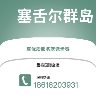 个旧市到塞舌尔群岛海运价格查询|个旧市至马埃塞舌尔群岛国际海运整柜拼箱订舱2