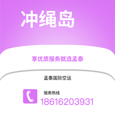 个旧市到冲绳岛空运公司|个旧市至日本冲绳岛航空运输2