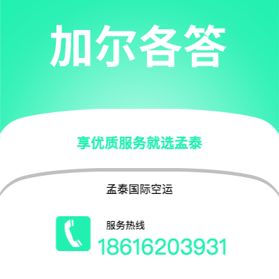 个旧市到加尔各答空运公司|个旧市至印度加尔各答航空运输2