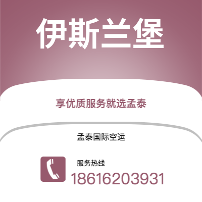 个旧市到伊斯兰堡空运公司|个旧市至巴基斯坦伊斯兰堡航空运输2