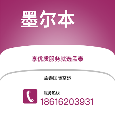 个旧市到墨尔本空运公司|个旧市至澳大利亚墨尔本航空运输2