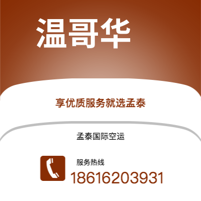 上海市到温哥华空运公司|上海市至加拿大温哥华航空运输2