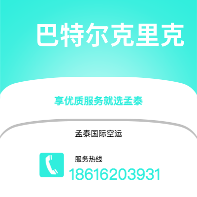 上海市到巴特尔克里克海运价格查询|上海市至美国巴特尔克里克国际海运整柜拼箱订舱2
