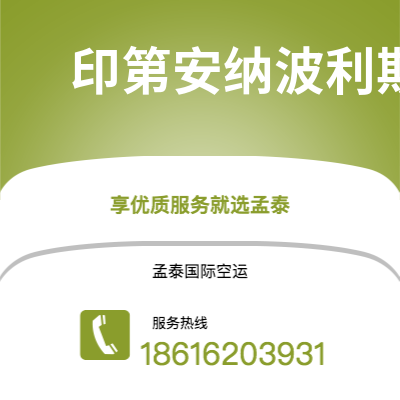 上海市到印第安纳波利斯空运公司|上海市至美国印第安纳波利斯航空运输2