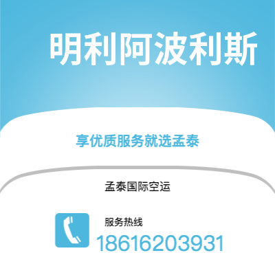 上海市到明利阿波利斯海运价格查询|上海市至美国明利阿波利斯国际海运整柜拼箱订舱2