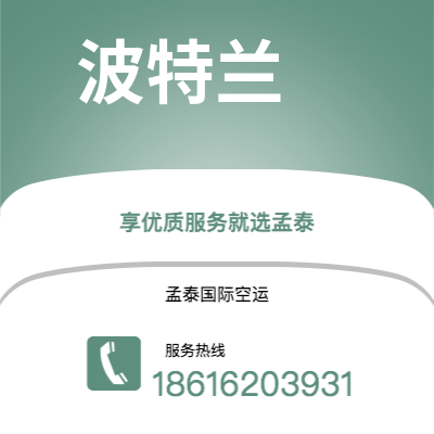 上海市到波特兰空运公司|上海市至美国波特兰航空运输2