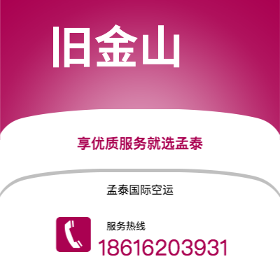 上海市到旧金山空运公司|上海市至美国旧金山航空运输2