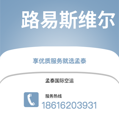 上海市到路易斯维尔海运价格查询|上海市至美国路易斯维尔国际海运整柜拼箱订舱2