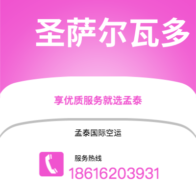 上海市到圣萨尔瓦多海运价格查询|上海市至萨尔瓦多圣萨尔瓦多国际海运整柜拼箱订舱2