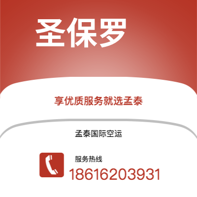 上海市到圣保罗空运公司|上海市至巴西圣保罗航空运输2