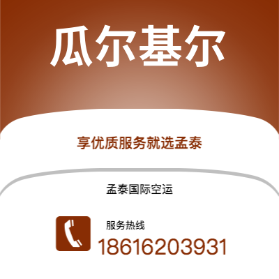 上海市到瓜尔基尔空运公司|上海市至厄瓜多尔瓜尔基尔航空运输2