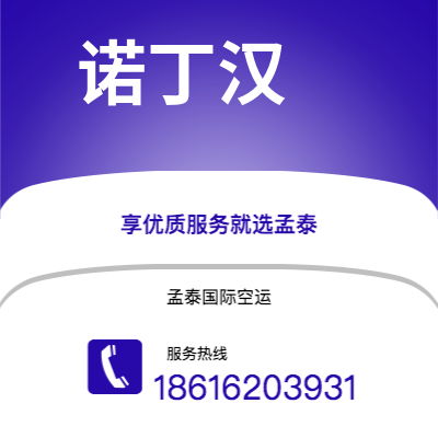 上海市到诺丁汉空运公司|上海市至英国诺丁汉航空运输2