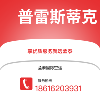 上海市到普雷斯蒂克海运价格查询|上海市至英国普雷斯蒂克国际海运整柜拼箱订舱2