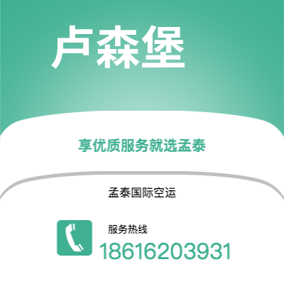 上海市到卢森堡海运价格查询|上海市至卢森堡卢森堡国际海运整柜拼箱订舱2