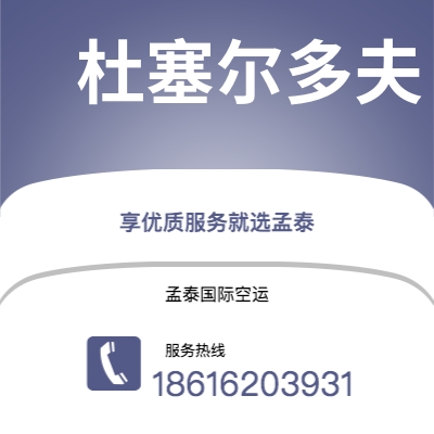 上海市到杜塞尔多夫空运公司|上海市至德国杜塞尔多夫航空运输2