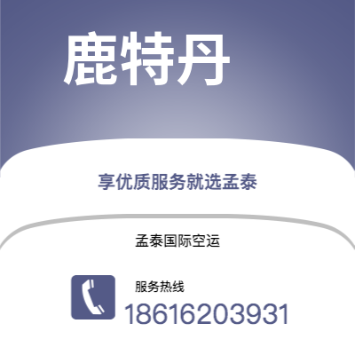 上海市到鹿特丹空运公司|上海市至荷兰鹿特丹航空运输2