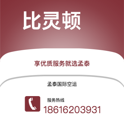 上海市到比灵顿空运公司|上海市至丹麦比灵顿航空运输2