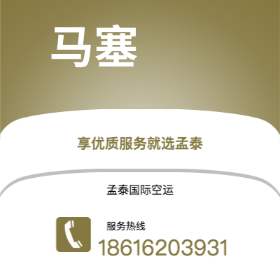 上海市到马塞空运公司|上海市至法国马塞航空运输2