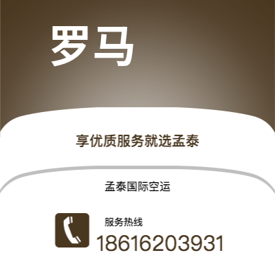 上海市到罗马空运公司|上海市至意大利罗马航空运输2