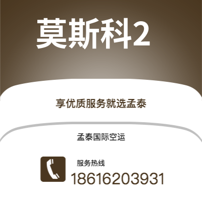 上海市到莫斯科2海运价格查询|上海市至俄罗斯莫斯科2国际海运整柜拼箱订舱2