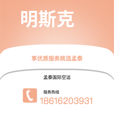 上海市到明斯克空运公司|上海市至白俄罗斯明斯克航空运输2