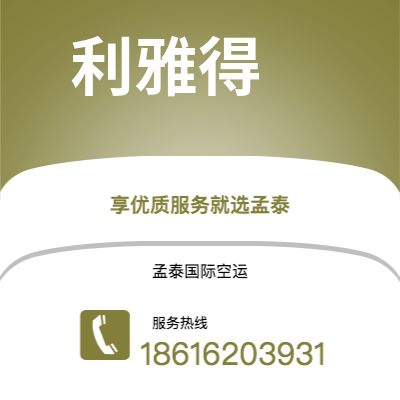 上海市到利雅得空运公司|上海市至沙特阿拉伯利雅得航空运输2