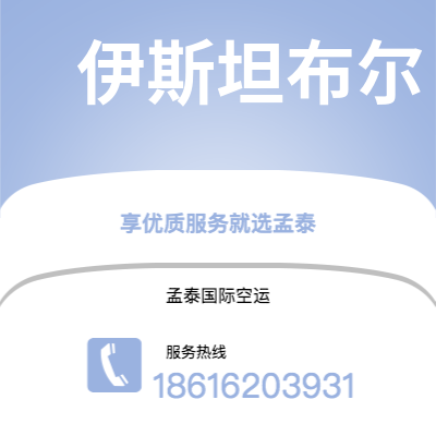 上海市到伊斯坦布尔空运公司|上海市至土耳其伊斯坦布尔航空运输2