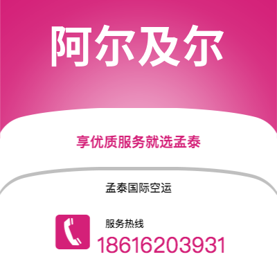 上海市到阿尔及尔海运价格查询|上海市至阿尔及利亚阿尔及尔国际海运整柜拼箱订舱2