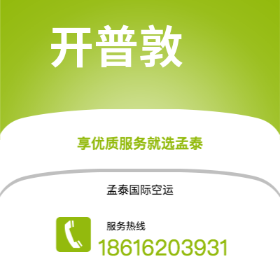 上海市到开普敦空运公司|上海市至南非开普敦航空运输2