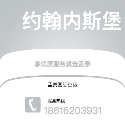 上海市到约翰内斯堡空运公司|上海市至南非约翰内斯堡航空运输2