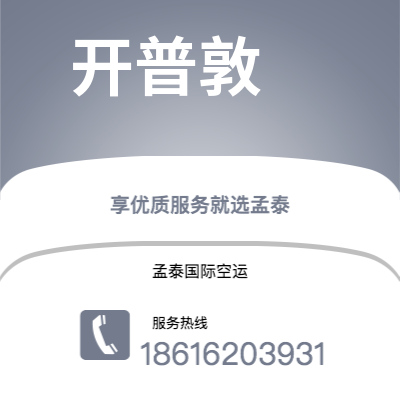 上海市到开普敦海运价格查询|上海市至南非开普敦国际海运整柜拼箱订舱2