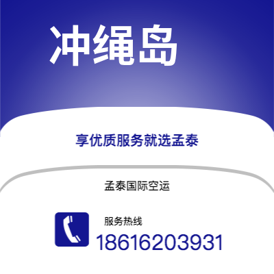 上海市到冲绳岛海运价格查询|上海市至日本冲绳岛国际海运整柜拼箱订舱2