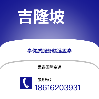 上海市到吉隆坡空运公司|上海市至马来西亚吉隆坡航空运输2