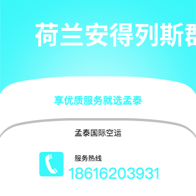 上海市到荷兰安得列斯群岛空运公司|上海市至印度荷兰安得列斯群岛航空运输2