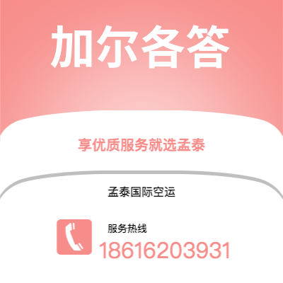 上海市到加尔各答海运价格查询|上海市至印度加尔各答国际海运整柜拼箱订舱2